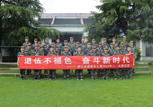 浙江和记娱乐老兵之家组织迎“八·一”拓展活动